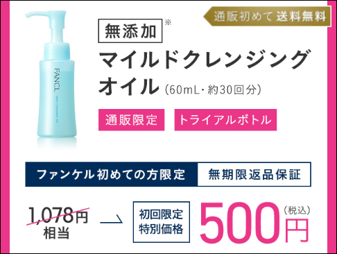 ファンケル マツキヨ